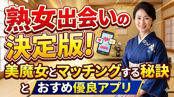 熟女出会いの決定版！美魔女とマッチングする秘訣とおすすめ優良アプリ